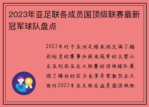 2023年亚足联各成员国顶级联赛最新冠军球队盘点
