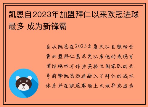凯恩自2023年加盟拜仁以来欧冠进球最多 成为新锋霸