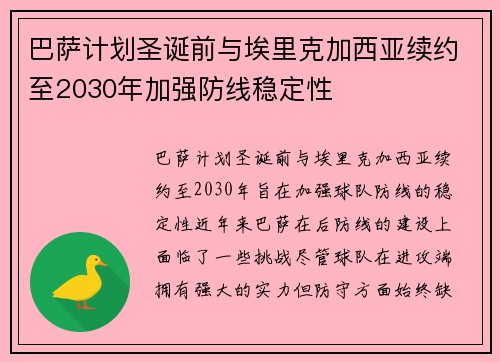 巴萨计划圣诞前与埃里克加西亚续约至2030年加强防线稳定性