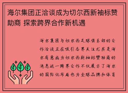 海尔集团正洽谈成为切尔西新袖标赞助商 探索跨界合作新机遇
