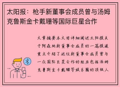太阳报：枪手新董事会成员曾与汤姆克鲁斯金卡戴珊等国际巨星合作