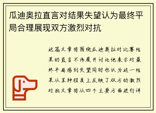 瓜迪奥拉直言对结果失望认为最终平局合理展现双方激烈对抗