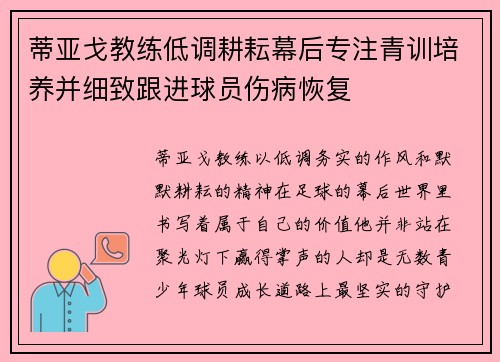 蒂亚戈教练低调耕耘幕后专注青训培养并细致跟进球员伤病恢复
