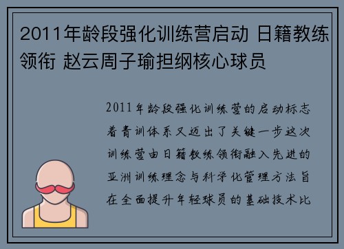 2011年龄段强化训练营启动 日籍教练领衔 赵云周子瑜担纲核心球员
