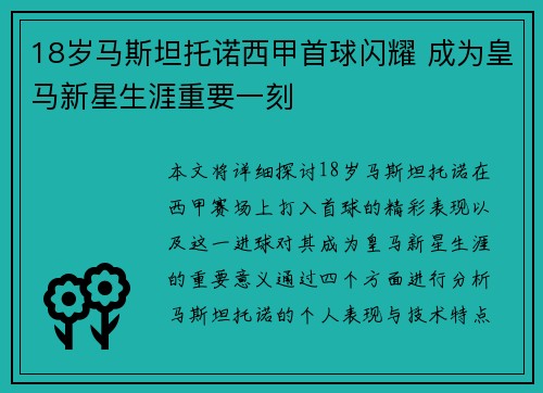 18岁马斯坦托诺西甲首球闪耀 成为皇马新星生涯重要一刻