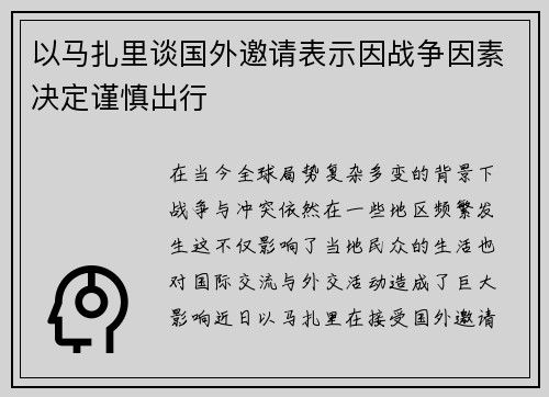 以马扎里谈国外邀请表示因战争因素决定谨慎出行