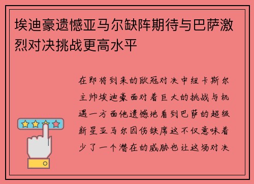 埃迪豪遗憾亚马尔缺阵期待与巴萨激烈对决挑战更高水平