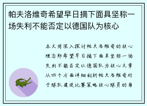 帕夫洛维奇希望早日摘下面具坚称一场失利不能否定以德国队为核心