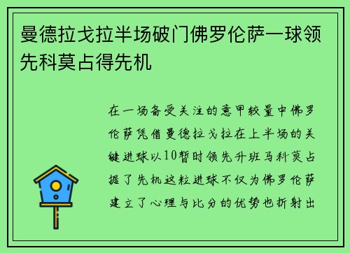 曼德拉戈拉半场破门佛罗伦萨一球领先科莫占得先机