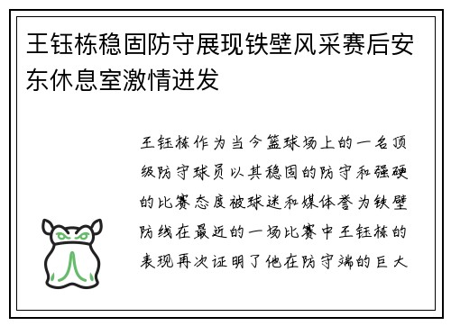 王钰栋稳固防守展现铁壁风采赛后安东休息室激情迸发