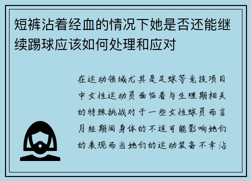 短裤沾着经血的情况下她是否还能继续踢球应该如何处理和应对