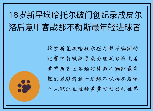 18岁新星埃哈托尔破门创纪录成皮尔洛后意甲客战那不勒斯最年轻进球者