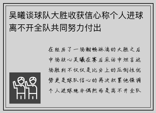 吴曦谈球队大胜收获信心称个人进球离不开全队共同努力付出