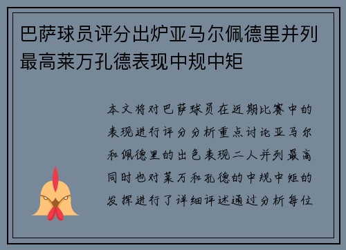 巴萨球员评分出炉亚马尔佩德里并列最高莱万孔德表现中规中矩