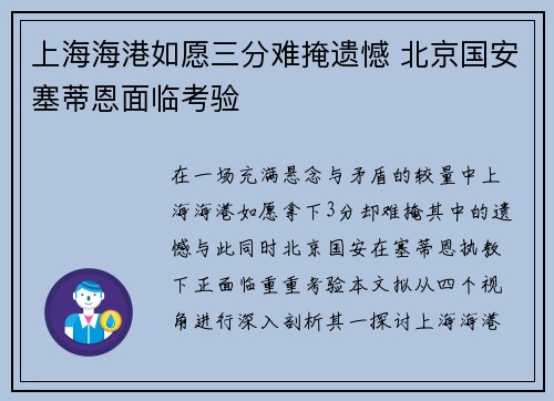 上海海港如愿三分难掩遗憾 北京国安塞蒂恩面临考验