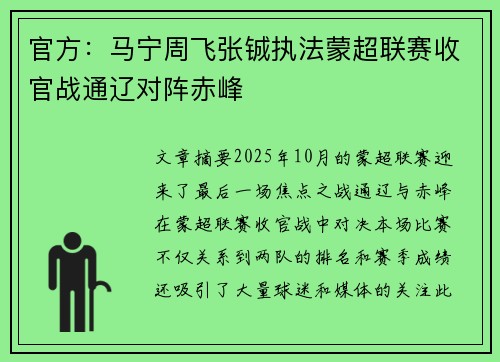 官方：马宁周飞张铖执法蒙超联赛收官战通辽对阵赤峰
