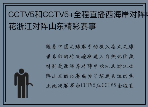 CCTV5和CCTV5+全程直播西海岸对阵申花浙江对阵山东精彩赛事