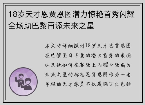 18岁天才恩贾恩图潜力惊艳首秀闪耀全场助巴黎再添未来之星