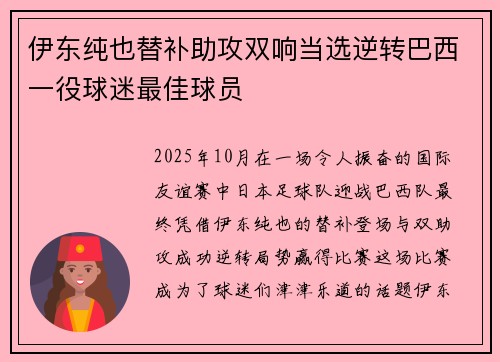 伊东纯也替补助攻双响当选逆转巴西一役球迷最佳球员