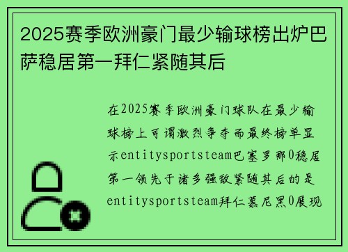 2025赛季欧洲豪门最少输球榜出炉巴萨稳居第一拜仁紧随其后
