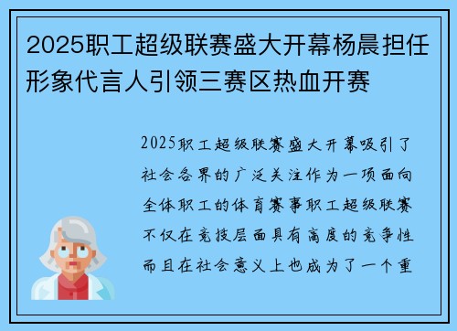 2025职工超级联赛盛大开幕杨晨担任形象代言人引领三赛区热血开赛