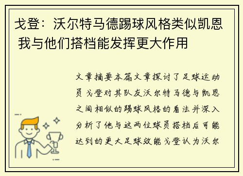 戈登：沃尔特马德踢球风格类似凯恩 我与他们搭档能发挥更大作用