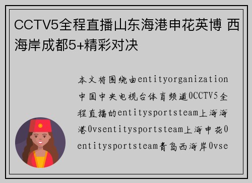 CCTV5全程直播山东海港申花英博 西海岸成都5+精彩对决