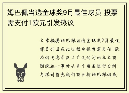 姆巴佩当选金球奖9月最佳球员 投票需支付1欧元引发热议 姆巴佩当选金球奖9月最佳球员 投票需支付1欧元引发热议
