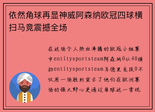 依然角球再显神威阿森纳欧冠四球横扫马竞震撼全场