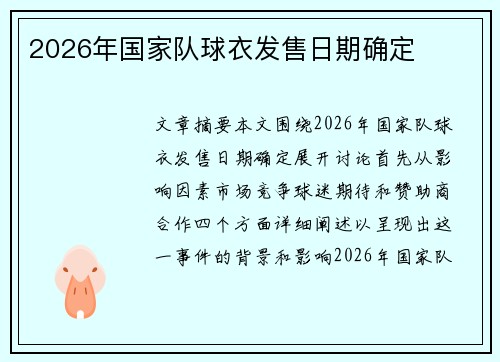 2026年国家队球衣发售日期确定