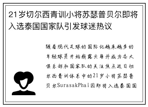 21岁切尔西青训小将苏瑟普贝尔即将入选泰国国家队引发球迷热议