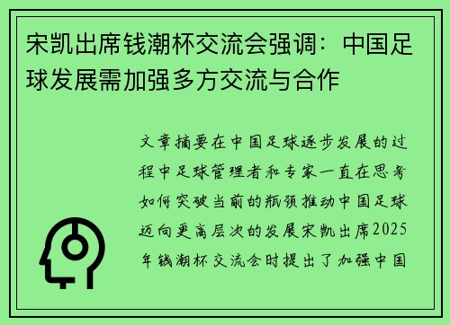 宋凯出席钱潮杯交流会强调：中国足球发展需加强多方交流与合作
