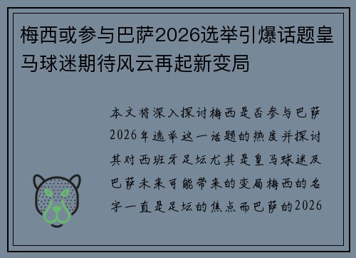 梅西或参与巴萨2026选举引爆话题皇马球迷期待风云再起新变局