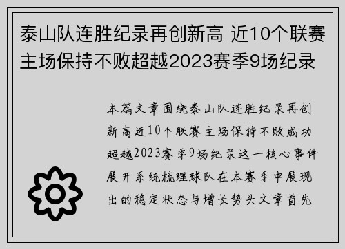 泰山队连胜纪录再创新高 近10个联赛主场保持不败超越2023赛季9场纪录