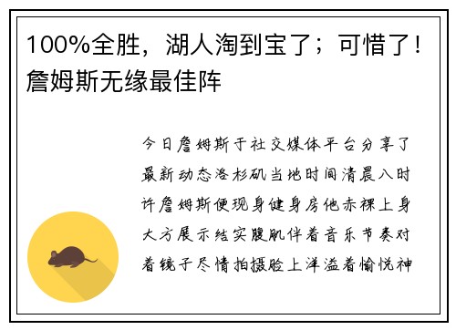 100%全胜，湖人淘到宝了；可惜了！詹姆斯无缘最佳阵