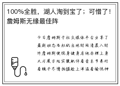 100%全胜，湖人淘到宝了；可惜了！詹姆斯无缘最佳阵