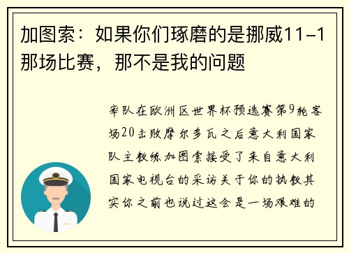 加图索：如果你们琢磨的是挪威11-1那场比赛，那不是我的问题