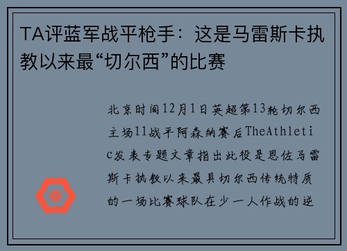 TA评蓝军战平枪手：这是马雷斯卡执教以来最“切尔西”的比赛