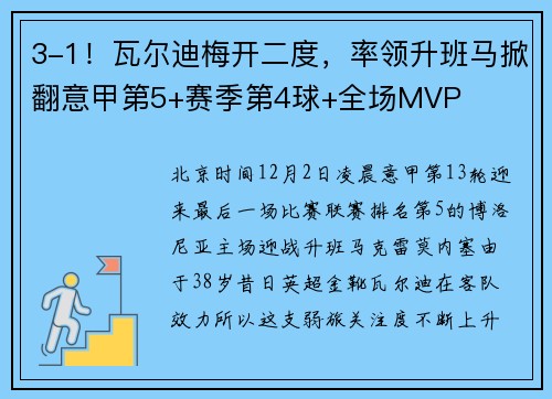 3-1！瓦尔迪梅开二度，率领升班马掀翻意甲第5+赛季第4球+全场MVP