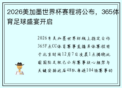 2026美加墨世界杯赛程将公布，365体育足球盛宴开启