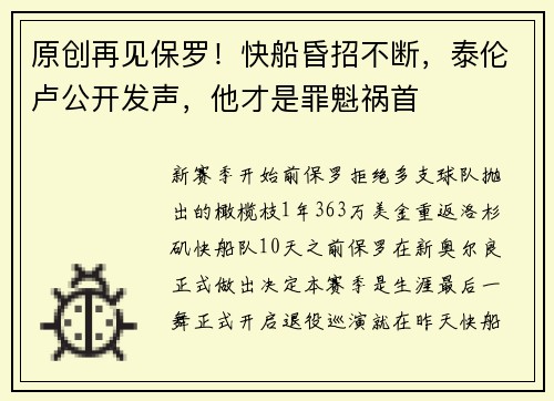 原创再见保罗！快船昏招不断，泰伦卢公开发声，他才是罪魁祸首