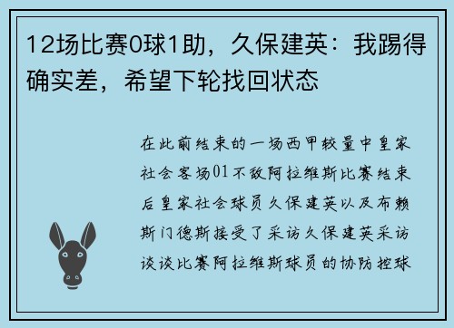 12场比赛0球1助，久保建英：我踢得确实差，希望下轮找回状态